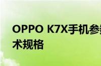 OPPO K7X手机参数详解：为你呈现全面技术规格