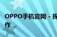 OPPO手机官网 - 探索最新科技与时尚融合之作