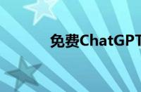 免费ChatGPT中文版使用指南