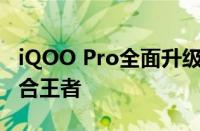 iQOO Pro全面升级：性能、设计与拍照的综合王者