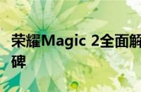 荣耀Magic 2全面解析：设计与科技的新里程碑