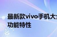 最新款vivo手机大全：全面解析最新科技与功能特性