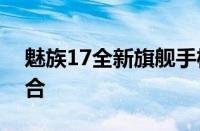 魅族17全新旗舰手机：科技与美学的完美结合