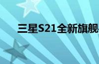 三星S21全新旗舰手机评测与功能详解