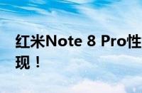 红米Note 8 Pro性能跑分实测：强大实力展现！