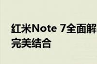 红米Note 7全面解析：性能、设计与价值的完美结合