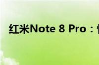 红米Note 8 Pro：性能与设计的完美结合