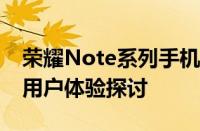 荣耀Note系列手机深度解析：性能、设计与用户体验探讨