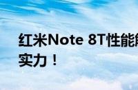 红米Note 8T性能解析：超值配置打造强劲实力！