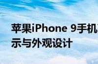 苹果iPhone 9手机真实图片大放送：细节展示与外观设计