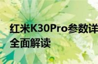 红米K30Pro参数详解：性能、外观、拍照等全面解读