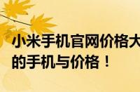 小米手机官网价格大全：让您轻松找到最适合的手机与价格！