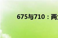 675与710：两大数字背后的故事