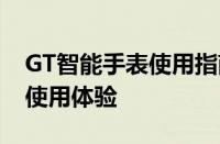 GT智能手表使用指南与评测：功能、性能及使用体验