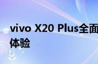 vivo X20 Plus全面评测：性能、设计与使用体验