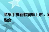 苹果手机新款震撼上市：全新设计、先进科技与用户体验的融合