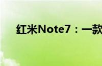 红米Note7：一款备受瞩目的中端手机