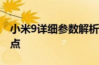 小米9详细参数解析：全面了解手机性能与特点