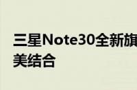 三星Note30全新旗舰手机：科技与艺术的完美结合