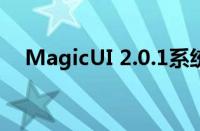 MagicUI 2.0.1系统详解与特色功能展示