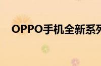 OPPO手机全新系列图片展示与详细报价