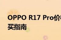 OPPO R17 Pro价格大揭秘：最新报价及购买指南