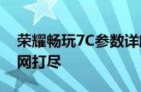 荣耀畅玩7C参数详解：性能、设计与功能一网打尽