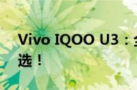 Vivo IQOO U3：全新旗舰手机，性价比之选！