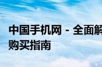 中国手机网 - 全面解析最新手机资讯、评测与购买指南