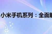 小米手机系列：全面解析发展历程与产品亮点