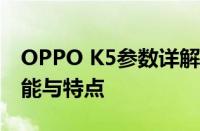 OPPO K5参数详解：全面解读这款手机的性能与特点