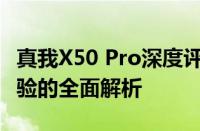 真我X50 Pro深度评测：性能、设计与使用体验的全面解析