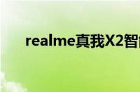 realme真我X2智能手机全新体验报告