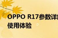 OPPO R17参数详解：功能、性能、设计与使用体验