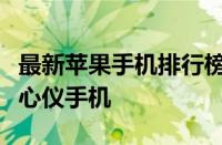 最新苹果手机排行榜，选购指南助你轻松挑选心仪手机