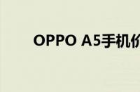 OPPO A5手机价格及功能特点详解