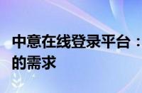 中意在线登录平台：一站式服务，轻松实现您的需求