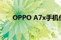 OPPO A7x手机价格及性能全面解析