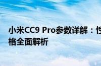 小米CC9 Pro参数详解：性能、摄像头、电池及其他硬件规格全面解析