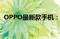 OPPO最新款手机：科技与时尚的完美结合