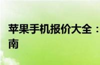 苹果手机报价大全：最新价格、规格及购买指南