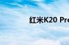 红米K20 Pro详细参数介绍