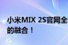 小米MIX 2S官网全新升级，体验科技与艺术的融合！