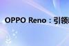 OPPO Reno：引领新时代的科技美学佳作