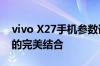 vivo X27手机参数详解：性能、设计与功能的完美结合