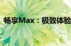 畅享Max：极致体验，引领未来的科技巨头