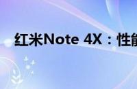 红米Note 4X：性能升级与实用功能体验