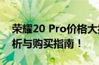 荣耀20 Pro价格大揭秘：最新报价、性能分析与购买指南！