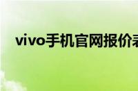 vivo手机官网报价表大全：最新价格一览