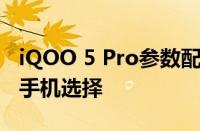 iQOO 5 Pro参数配置详解：一款出色的智能手机选择